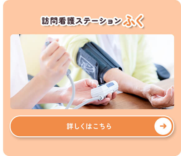 訪問看護ステーション ふく