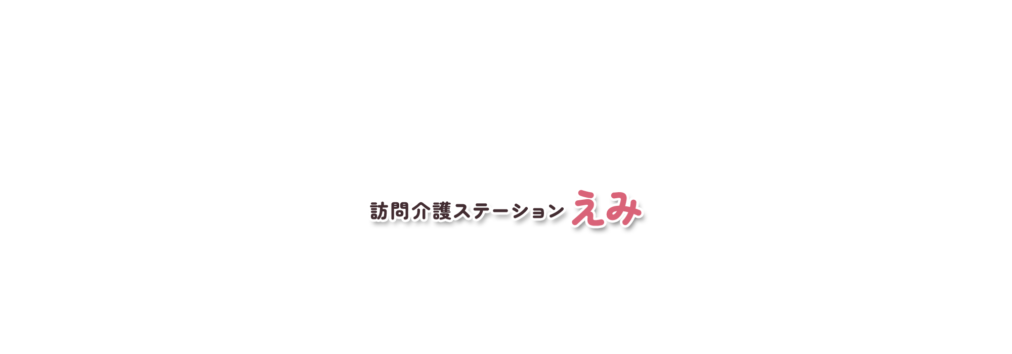 訪問介護ステーション えみ