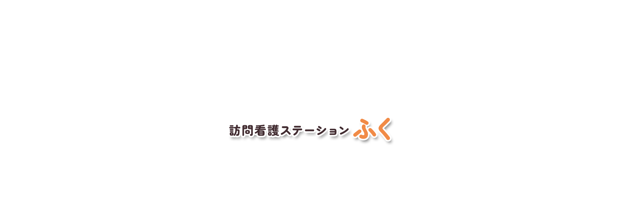訪問看護ステーション ふく