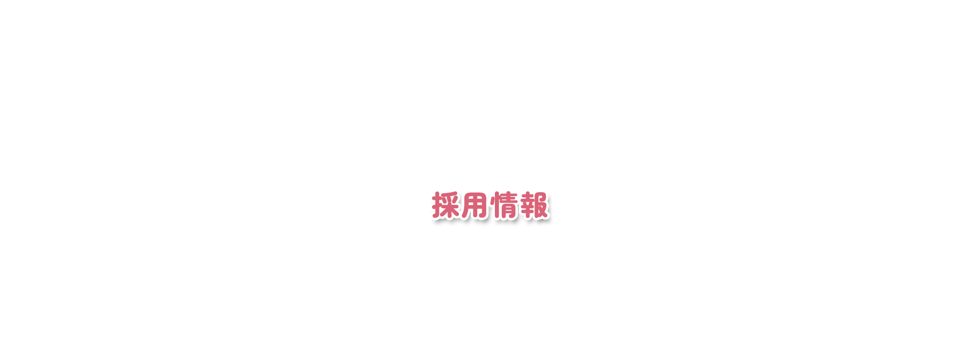 採用情報