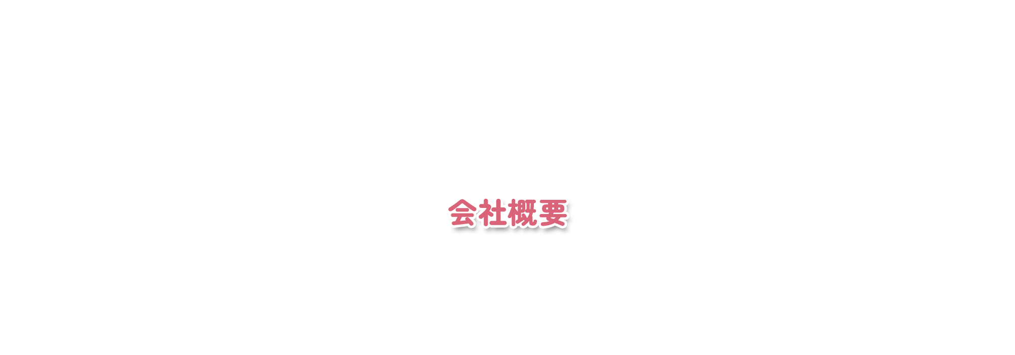 会社概要